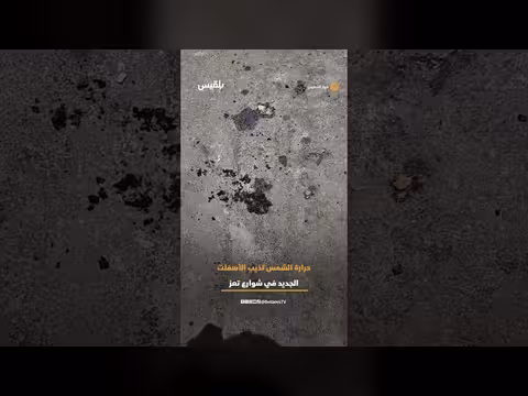 ذوبان الأسفلت في تعز بسبب الحرارة الشديدة