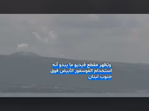 حزب الله يعلن اعتراض طائرة إسرائيلية فوق بيروت واستخدام الفوسفور جنوب لبنان