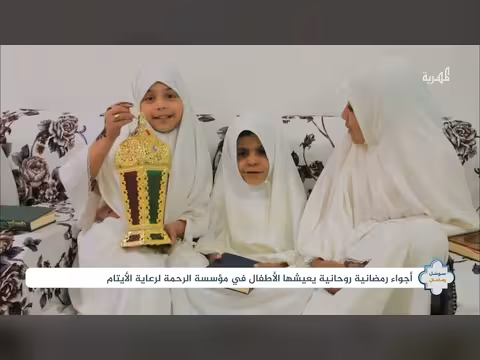 مؤسسة الرحمة في صنعاء: أجواء رمضانية للأيتام