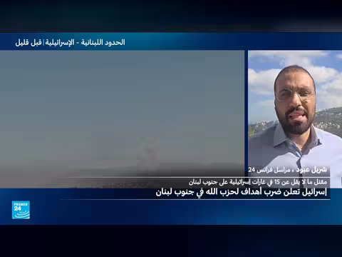 16 قتيلا في جنوب لبنان بعد غارات إسرائيلية