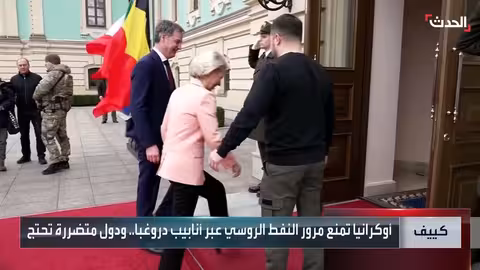 أوكرانيا توقف النفط الروسي عبر دروغبا..وتهديدات بالرد