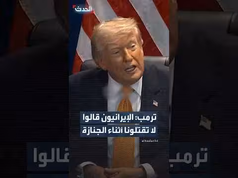 ترمب يشرح موقف الولايات المتحدة من الحرب مع إيران
