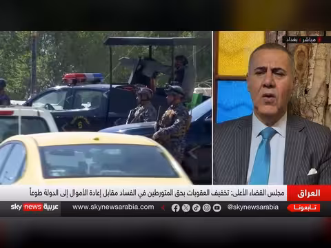 العراق يغير قواعد مكافحة الفساد