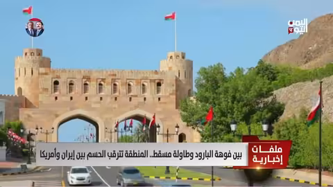 إيران وأمريكا: تصعيد التوتر بين العقوبات والمرونة الإيرانية