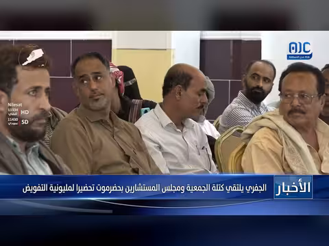 الجفري يلتقي كتلة الجمعية الوطنية