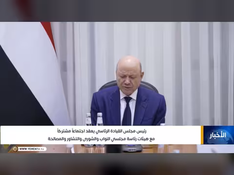 رئيس مجلس القيادة الرئاسي يعقد اجتماعاً مشتركاً مع هيئات رئاسة مجلسي النواب والشورى والتشاور