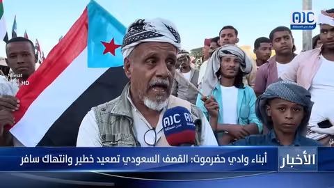 استنكار القصف السعودي على حضرموت