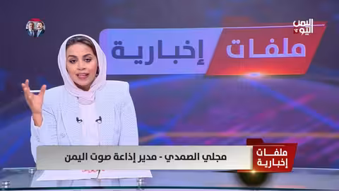 مجلي الصمدي: الحوثيون استغلوا الإذاعة لنشر الكراهية والتضليل في اليمن