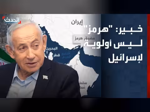 خبير: السيطرة على هرمز ليس أولوية لإسرائيل