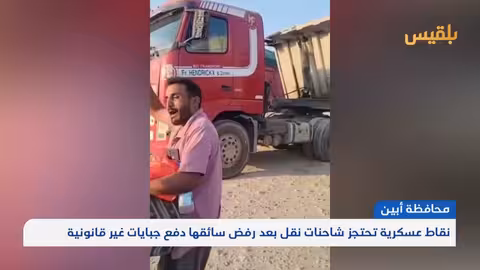 نقاط عسكرية تحتجز شاحنات نقل في أبين