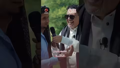 برنامج زواجك علينا: نفسه يتزوج الثالثة