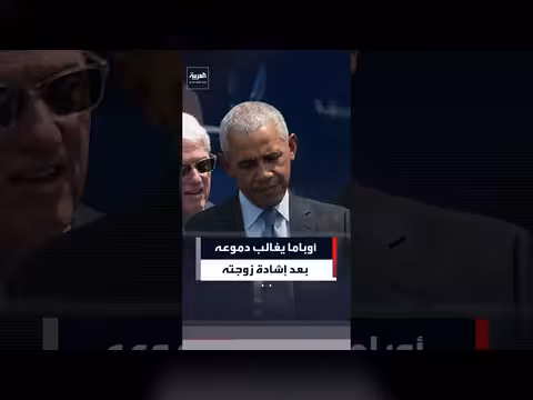 لحظة إنسانية لأوباما بعد خطاب زوجته