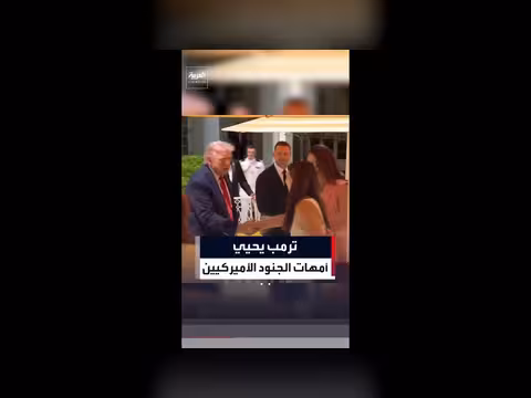 ترمب يتوجه لتحية أمهات الجنود الأميركيين