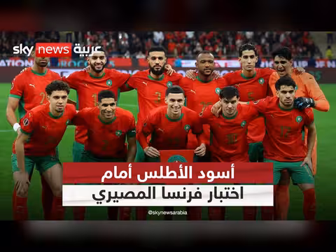المغرب وفرنسا في مواجهة حاسمة