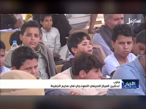 تدشين المركز الصيفي النموذجي في مخيم الجفينة