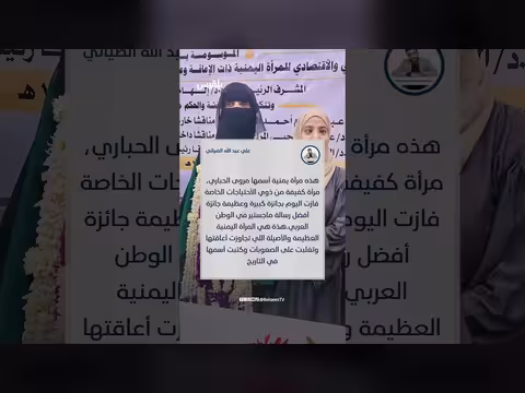 باحثة يمنية كفيفة تفوز بجائزة عربية