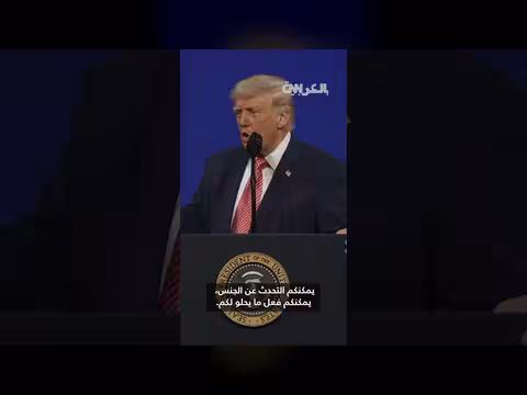 ترامب: يمكنكم التحدث عن أي شيء حتى الجنس