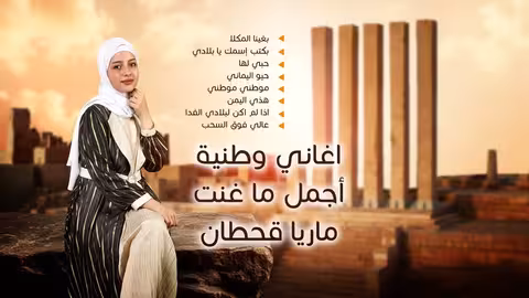 ماريا قحطان: أغاني وطنية يمنية