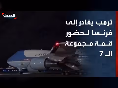 ترمب يغادر إلى فرنسا لحضور قمة مجموعة السبع