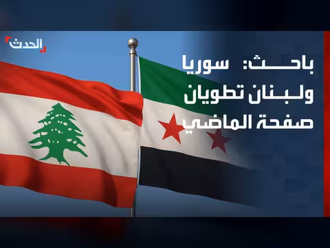 باحث: سوريا ولبنان يسعيان لبناء مستقبل مشترك