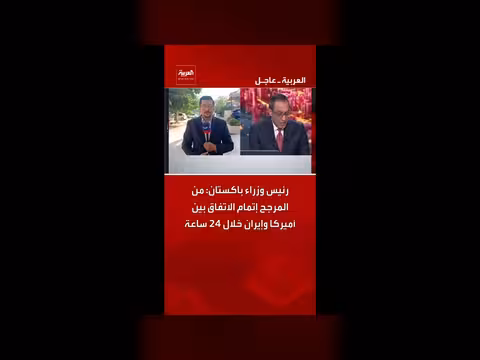 رئيس وزراء باكستان يتوقع إتمام اتفاق أميركا وإيران خلال 24 ساعة