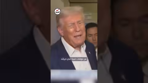 ترمب عن ماسك: رجل لطيف مر بأوقات عصيبة