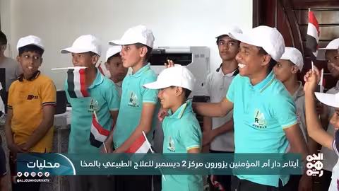 أيتام دار أم المؤمنين يزورون مركز 2 ديسمبر للعلاج الطبيعي بالمخا