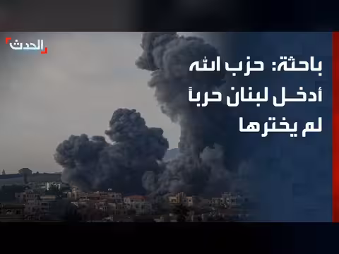 باحثة: حزب الله أدخل لبنان حرباً غير مختارة