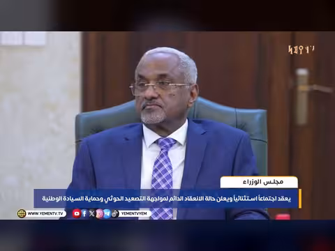مجلس الوزراء يعلن حالة الانعقاد الدائم لمواجهة التصعيد الحوثي