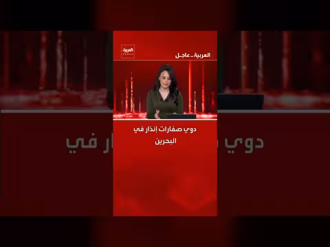 البحرين: دوي صفارات الإنذار بعد تصريحات بيزشكيان حول الهجمات