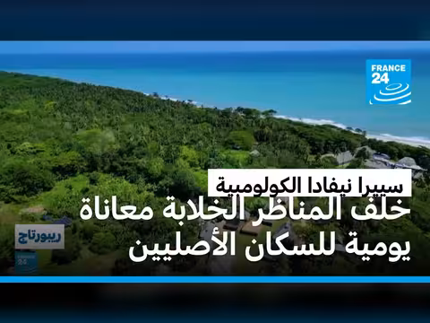 معاناة السكان الأصليين في سييرا نيفادا الكولومبية