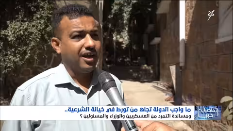 واجب الدولة تجاه المتورطين في خيانة الشرعية ودعم التمرد