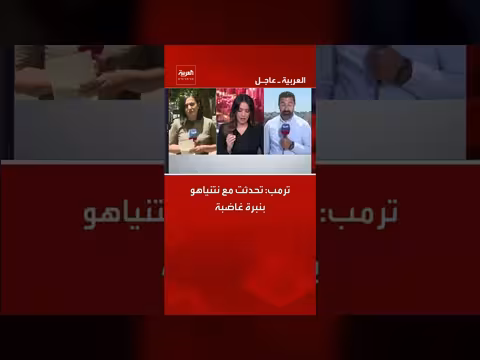 ترمب يناقش مع نتنياهو بنبرة غاضبة
