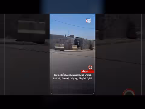 قيادي حوثي يستولي على أرض كلية الشرطة