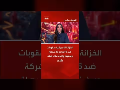 عقوبات أمريكية على 6 أفراد و21 شركة وسفينة على صلة بإيران