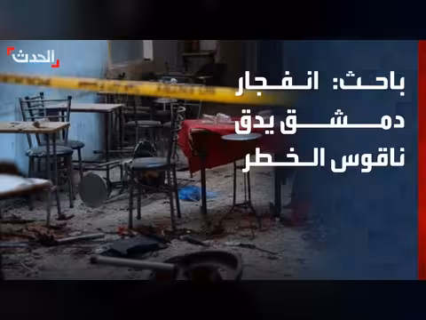 باحث: انفجار دمشق يدق ناقوس الخطر