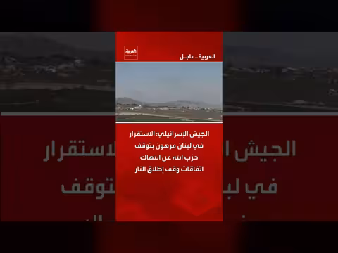 الجيش الإسرائيلي: الاستقرار في لبنان مرهون بتوقف حزب الله عن انتهاك وقف إطلاق النار