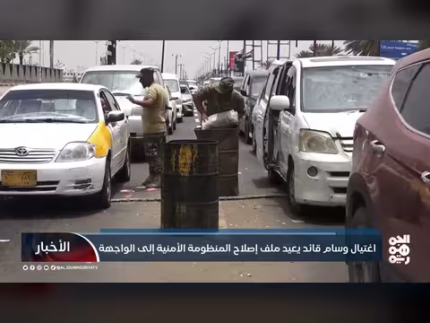 اغتيال قائد يعيد ملف الأمن إلى الواجهة
