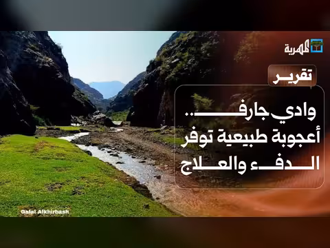 وادي جارف.. سر جمالها وعلاجها في صنعاء