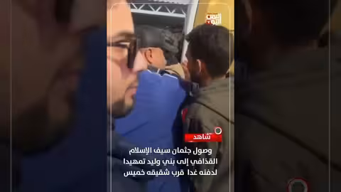 وصول جثمان سيف الإسلام القذافي إلى بني وليد