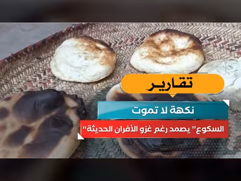 السكوع يصمد رغم الأفران الحديثة