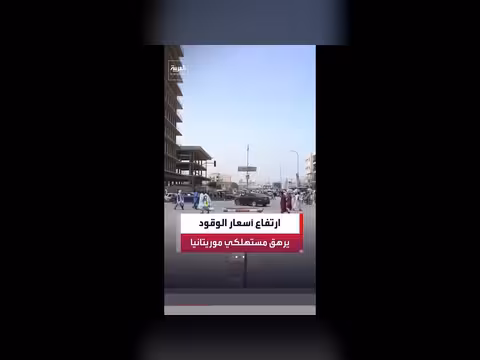ارتفاع أسعار الوقود في موريتانيا