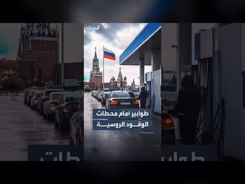 هجمات أوكرانيا على المصافي تسبب أزمة وقود في روسيا