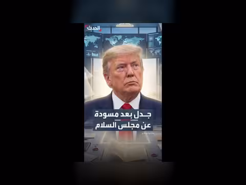جدل حول صلاحيات مجلس السلام بغزة