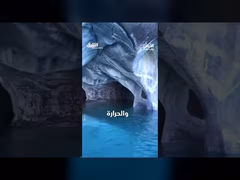 كهوف الرخام: أسرار الطبيعة المذهلة