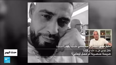 فرنسا تصنف جريمة قتل عنصريّة كإرهاب وتفتح تحقيقاً