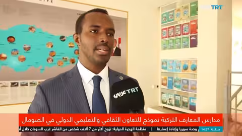 مدارس المعارف التركية في الصومال: نموذج للتعاون التعليمي والثقافي