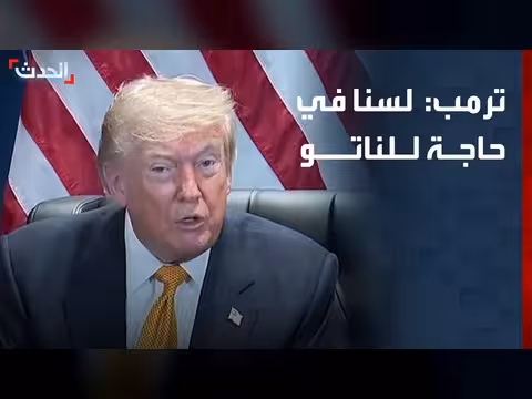 ترمب: ليس لنا حاجة للناتو