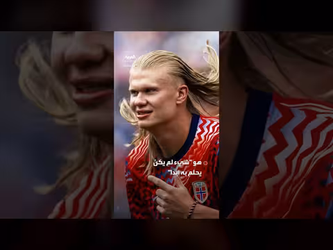 هالاند: الفوز على البرازيل كان مستحيلاً
