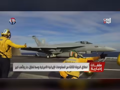 مفاوضات إيران وأمريكا: جولة ثالثة حاسمة وسط توترات متصاعدة